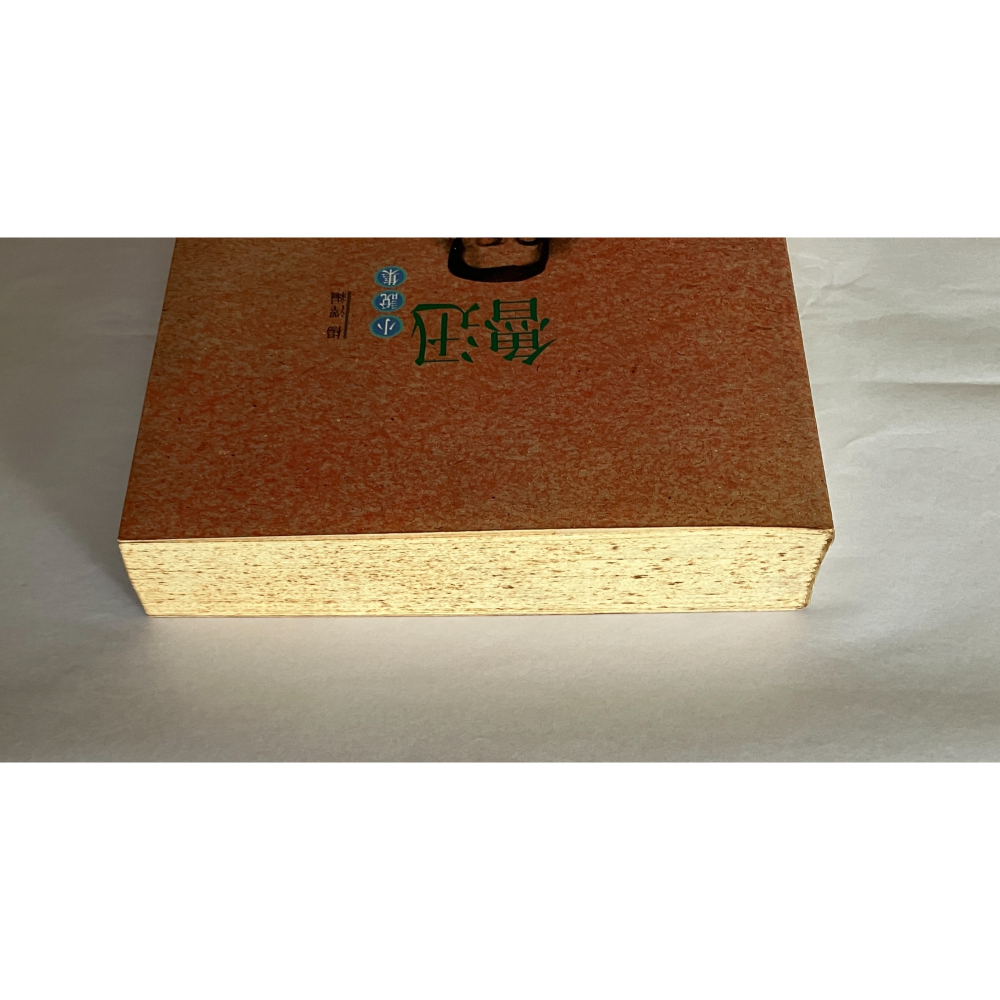 哲美系_《魯迅小說集》楊澤 編 洪範書店-細節圖3