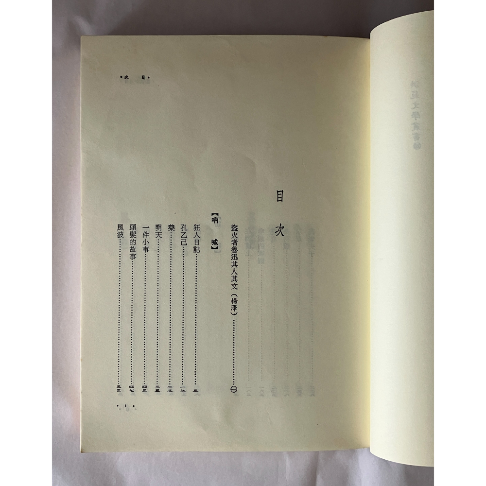 哲美系_《魯迅小說集》楊澤 編 洪範書店-細節圖5