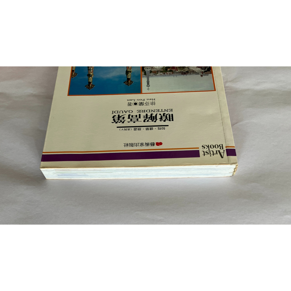 哲美系_《瞭解高第》徐芬蘭 著 藝術家出版社-細節圖2