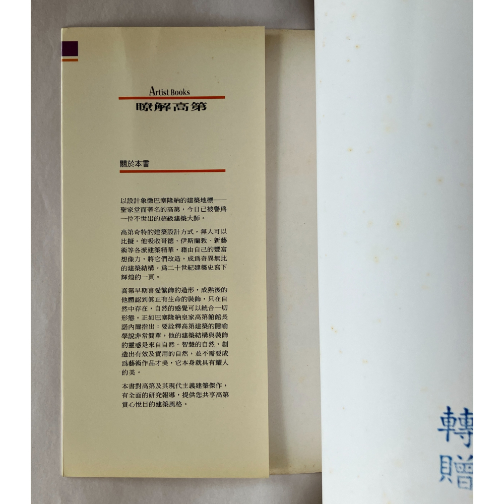 哲美系_《瞭解高第》徐芬蘭 著 藝術家出版社-細節圖3