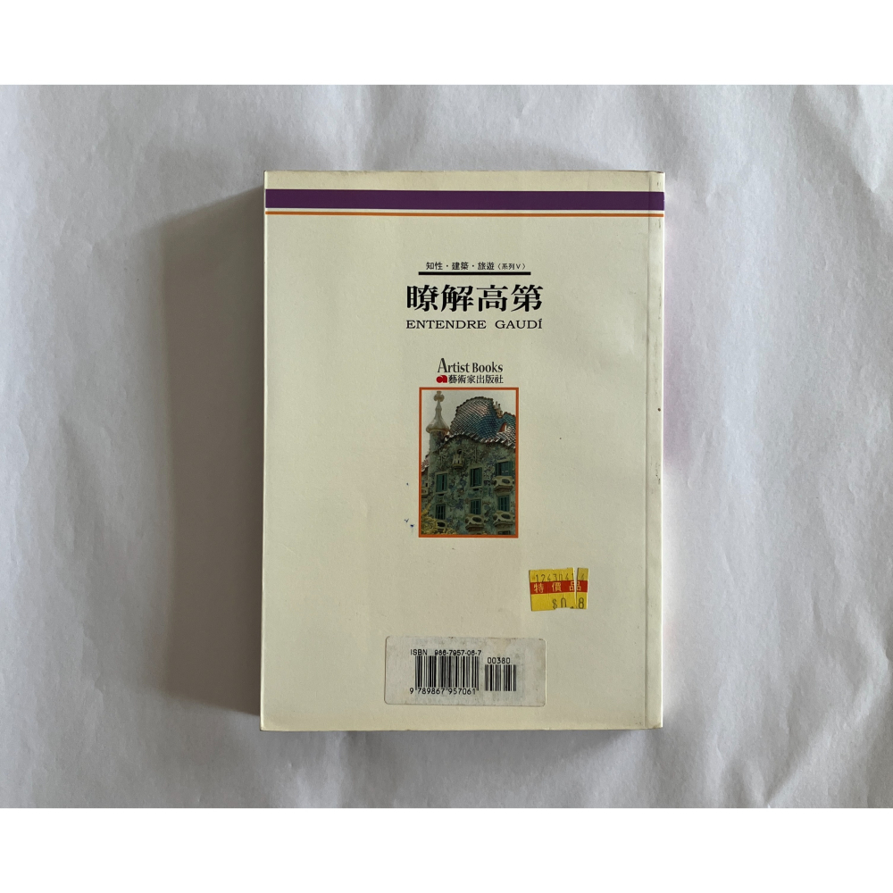 哲美系_《瞭解高第》徐芬蘭 著 藝術家出版社-細節圖9