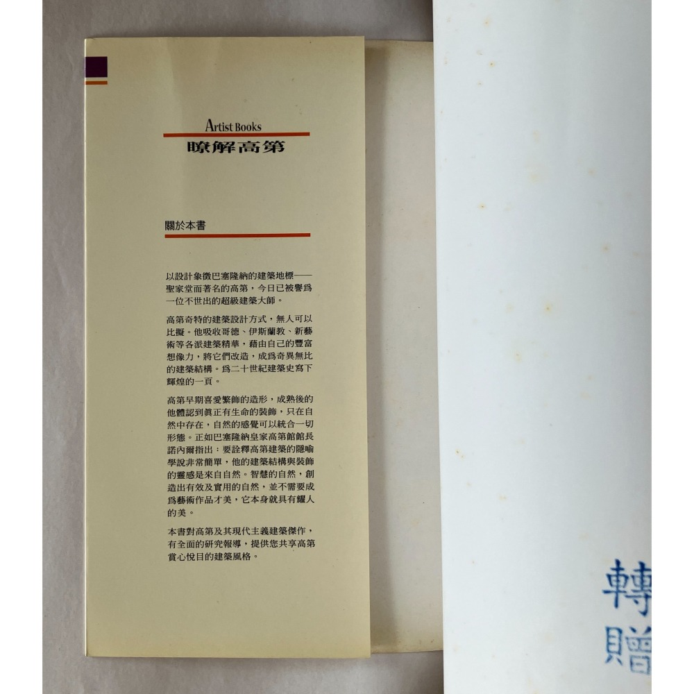 哲美系_《瞭解高第》徐芬蘭 著 藝術家出版社-細節圖3