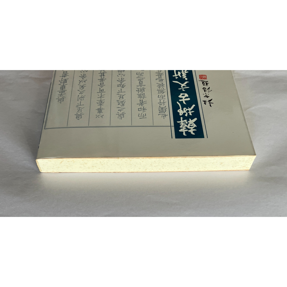 哲美系_《韓柳古文新論》王基倫 著 里仁書局-細節圖2