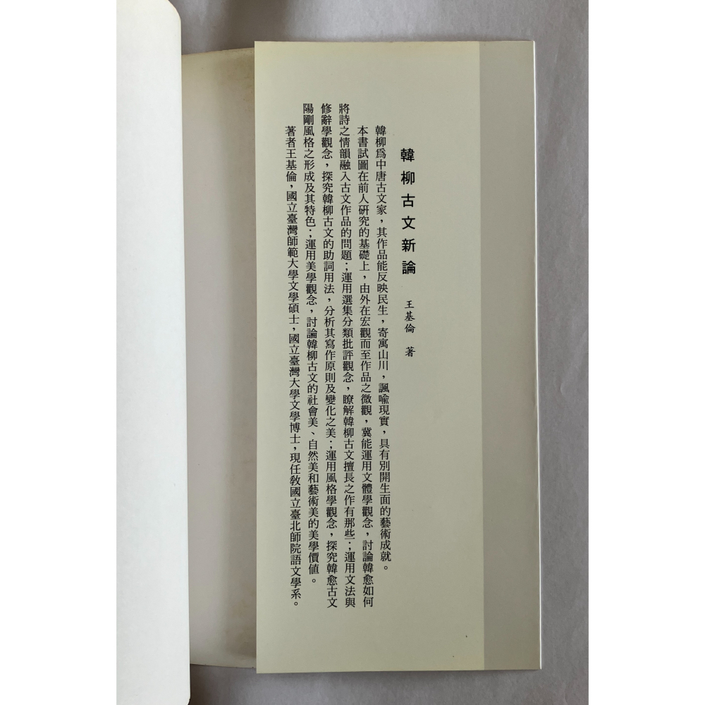 哲美系_《韓柳古文新論》王基倫 著 里仁書局-細節圖3