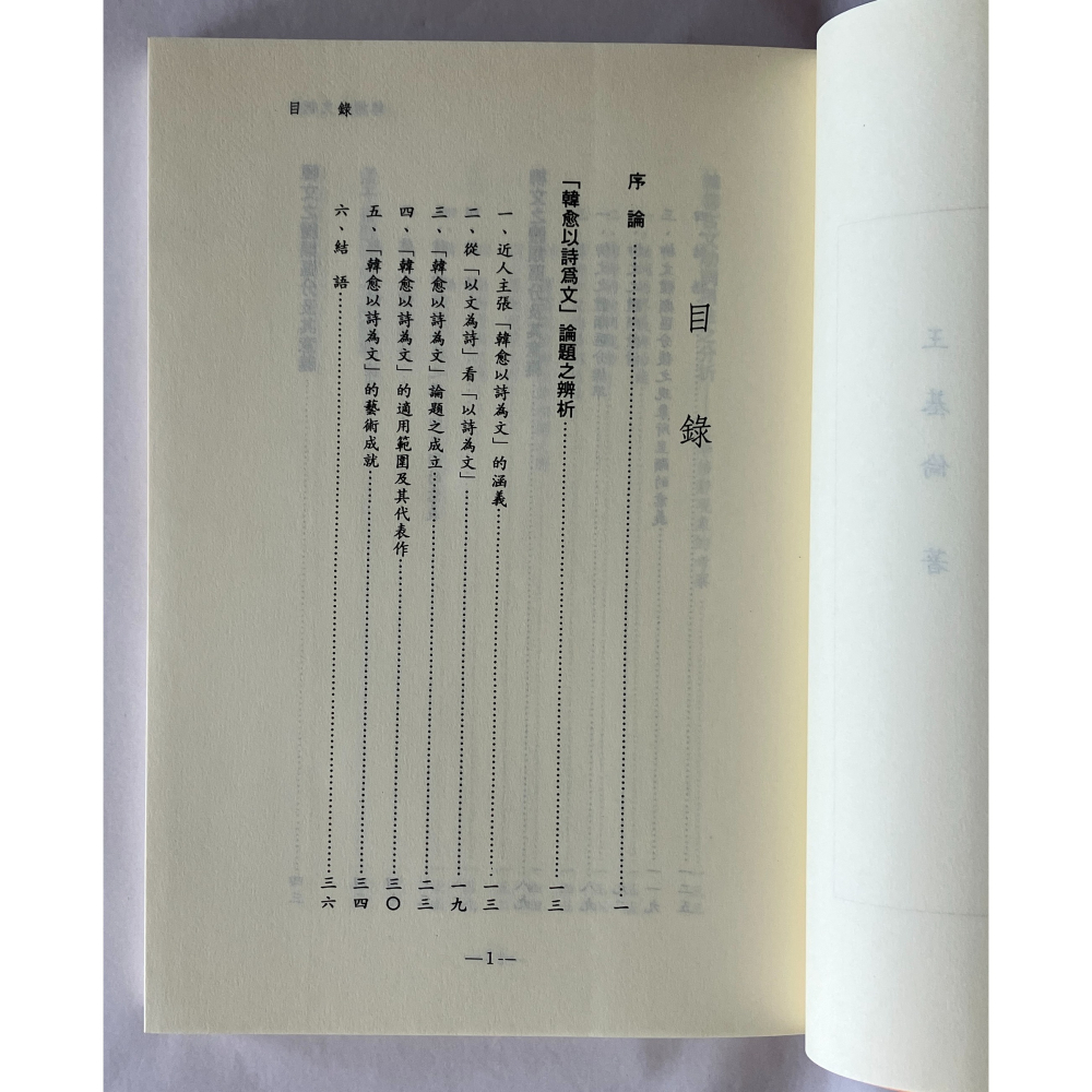 哲美系_《韓柳古文新論》王基倫 著 里仁書局-細節圖4
