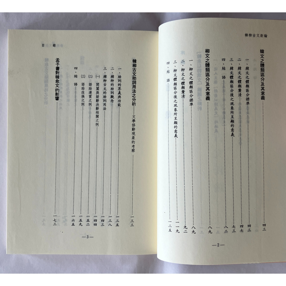 哲美系_《韓柳古文新論》王基倫 著 里仁書局-細節圖5