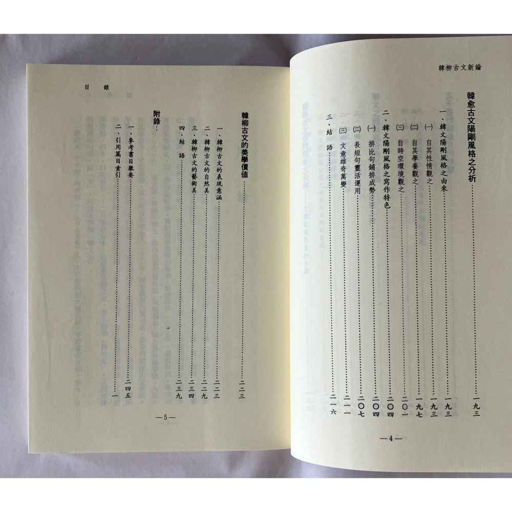 哲美系_《韓柳古文新論》王基倫 著 里仁書局-細節圖6