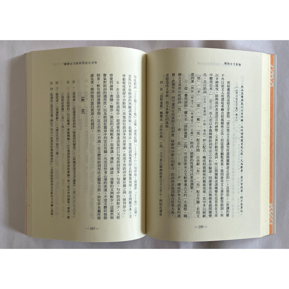 哲美系_《韓柳古文新論》王基倫 著 里仁書局-細節圖8