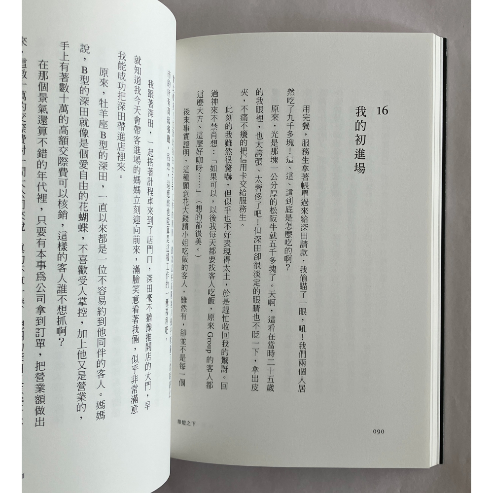 哲美系_《華燈之下 條通媽媽桑的懺情錄》敦子媽媽 著 圓神出版-細節圖7