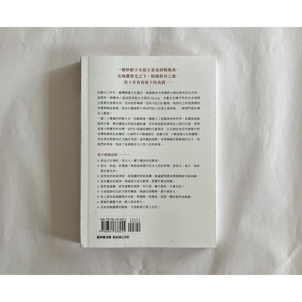 哲美系_《華燈之下 條通媽媽桑的懺情錄》敦子媽媽 著 圓神出版-細節圖8