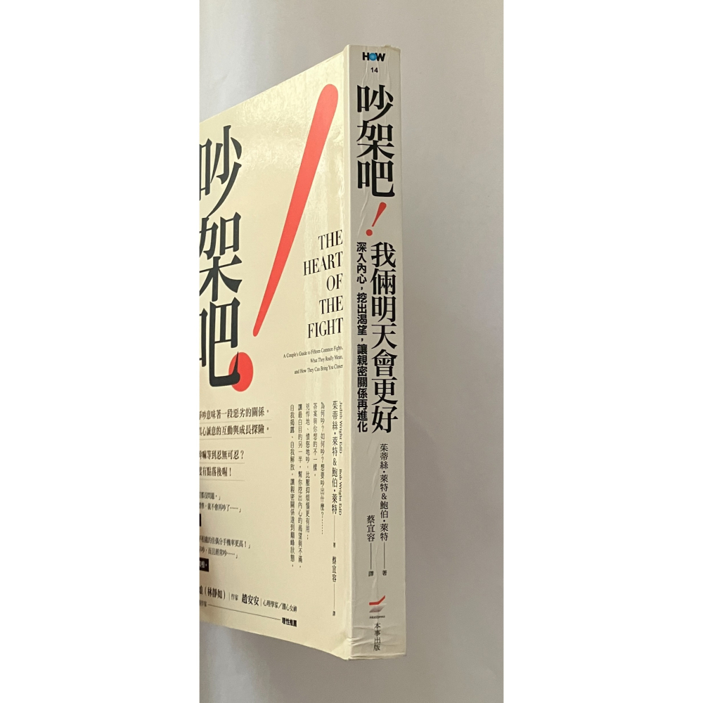 哲美系_《吵架吧！我倆明天會更好：深入內心，挖出渴望，讓親密關係再進化》茱蒂．萊特、鮑伯．萊特 著 本事出版-細節圖2
