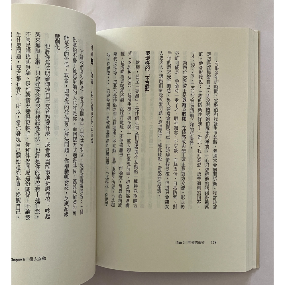 哲美系_《吵架吧！我倆明天會更好：深入內心，挖出渴望，讓親密關係再進化》茱蒂．萊特、鮑伯．萊特 著 本事出版-細節圖7