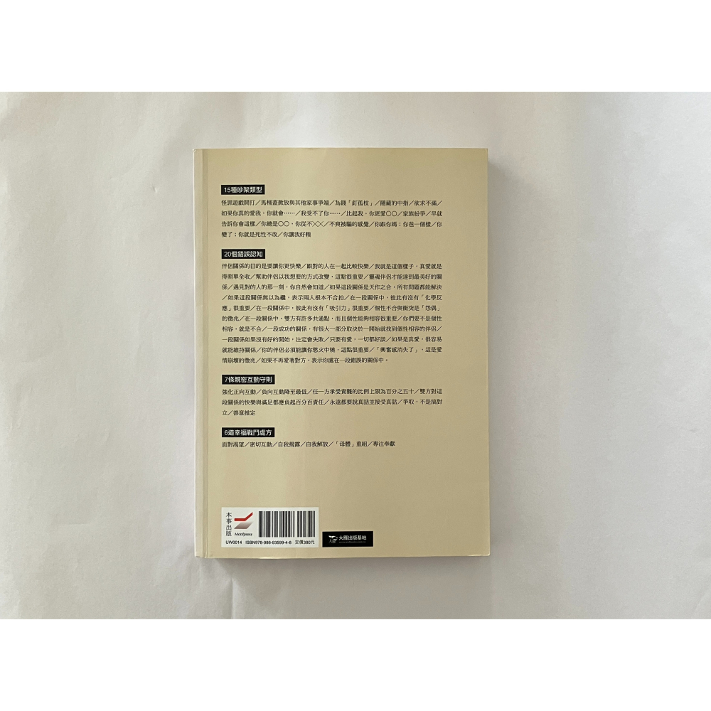 哲美系_《吵架吧！我倆明天會更好：深入內心，挖出渴望，讓親密關係再進化》茱蒂．萊特、鮑伯．萊特 著 本事出版-細節圖9