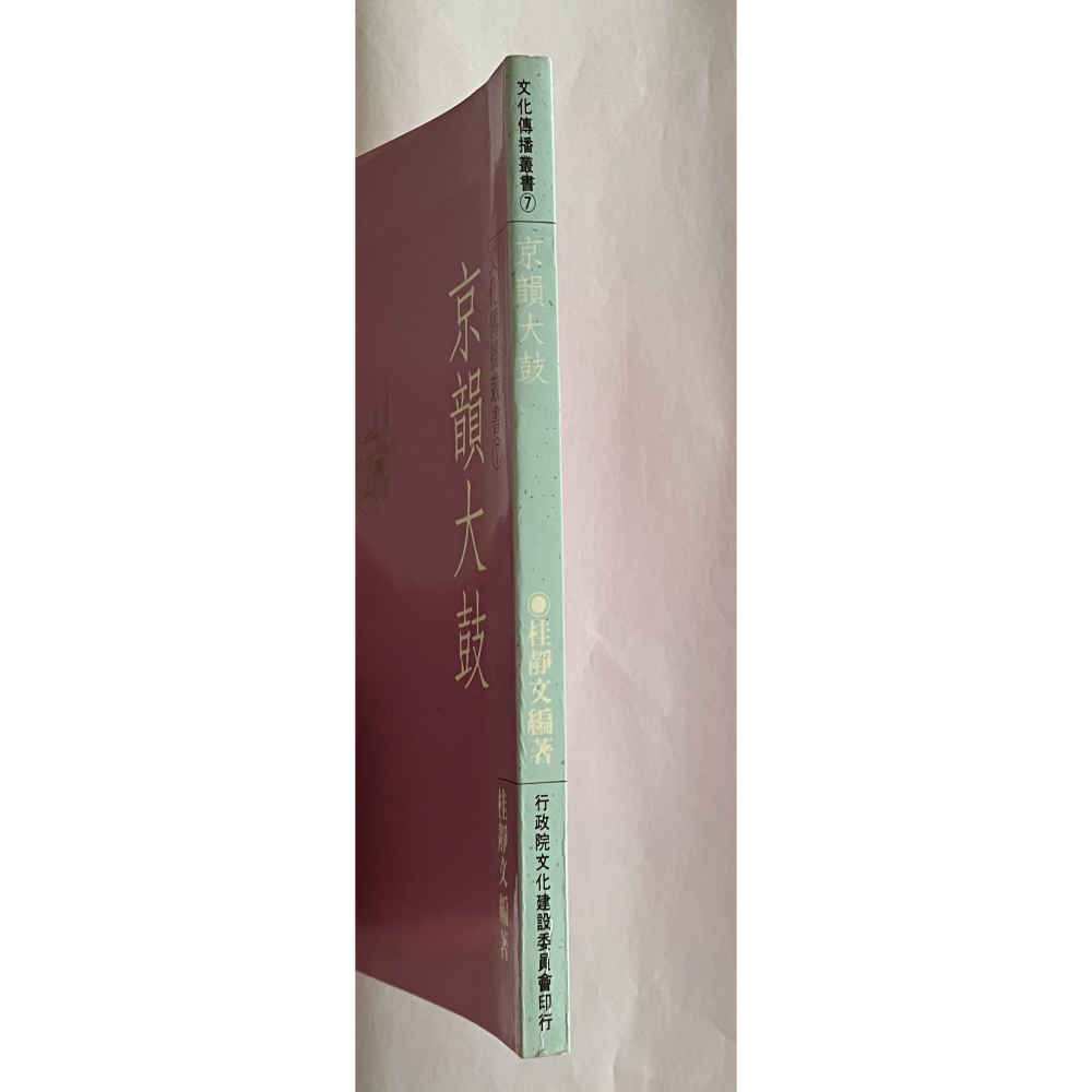 哲美系_《京韻大鼓》桂靜文 編著 行政院文化建設委員會-細節圖2
