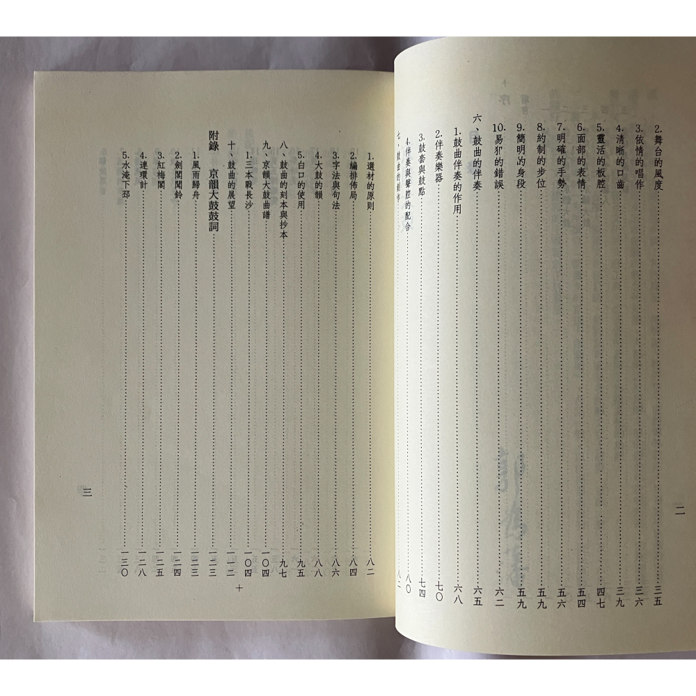 哲美系_《京韻大鼓》桂靜文 編著 行政院文化建設委員會-細節圖5