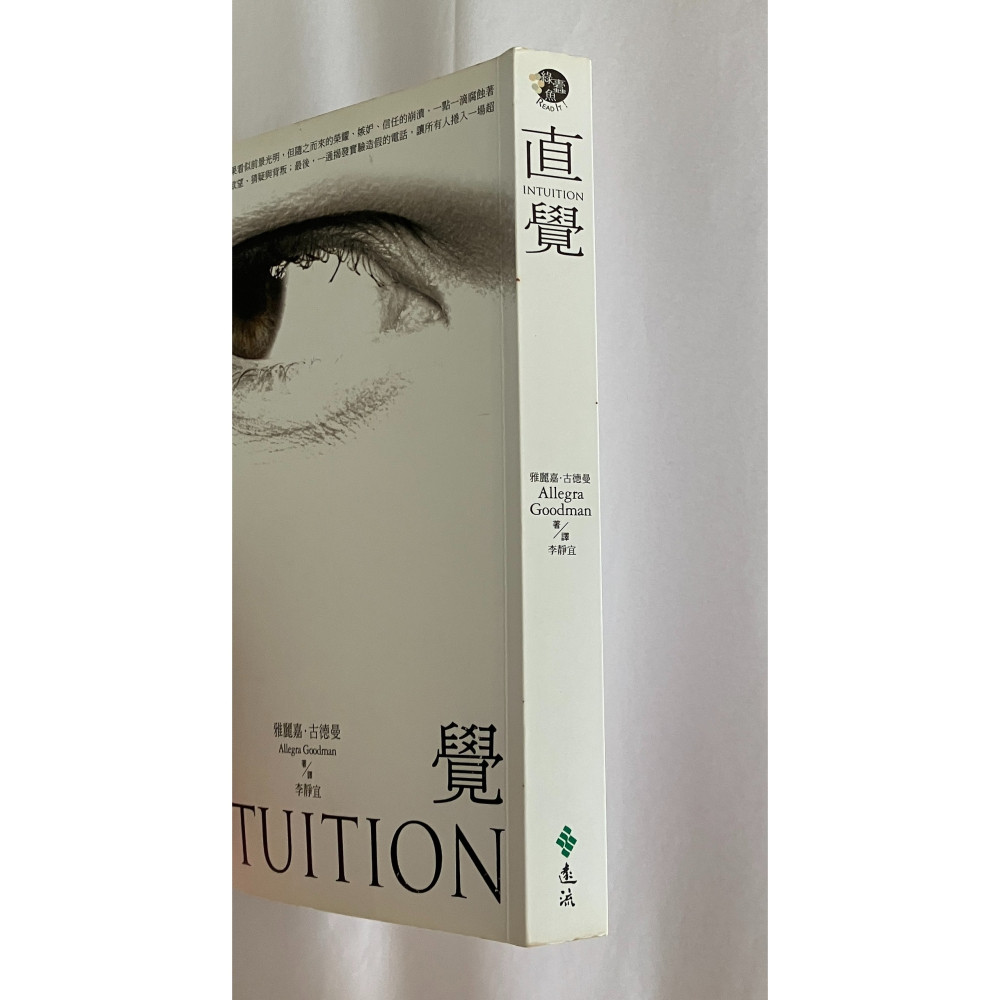 哲美系_《直覺》雅麗嘉·古德曼 著 李靜宜 譯 遠流出版-細節圖2
