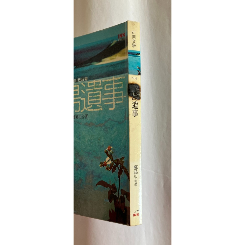 哲美系_《荒島遺事》一個左翼青年在綠島的自我追尋 鄭鴻生 著 印刻出版-細節圖2