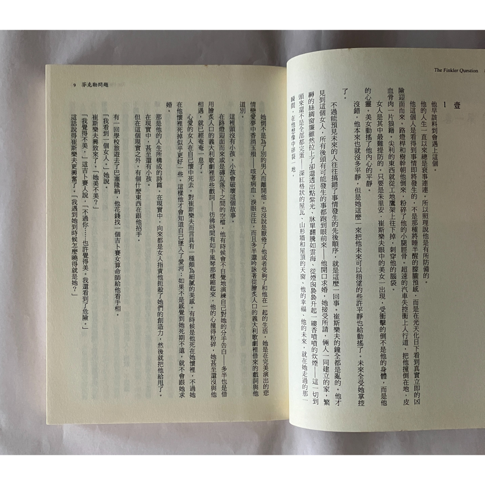 哲美系_《芬克勒問題》霍華·傑可布森 著 薛絢 譯 遠流出版-細節圖5