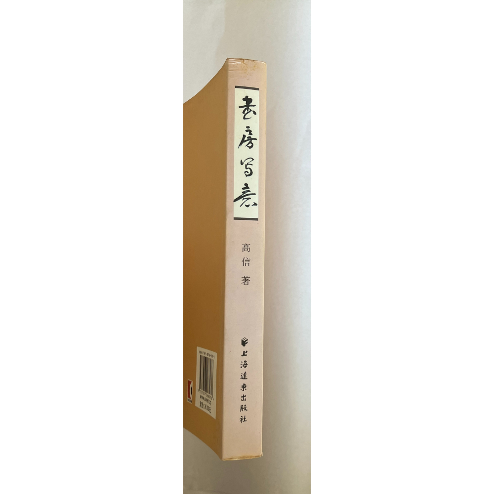 哲美系_簡體書《書房寫意》高信 著 上海遠東出版社-細節圖3