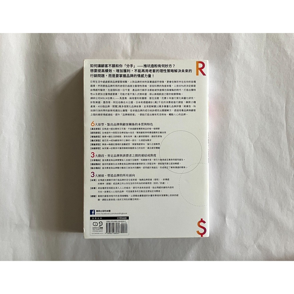 哲美系_《品牌親密度: 6大原型X3大階段X3大層級, 增強品牌與消費者互動與共鳴, 圈粉又圈錢》寶鼎出版社-細節圖6