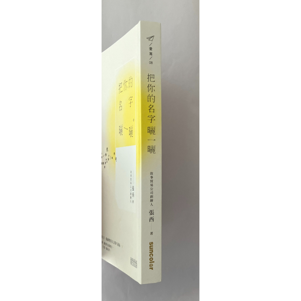 哲美系_《把你的名字曬一曬》張西 著 三采文化-細節圖3