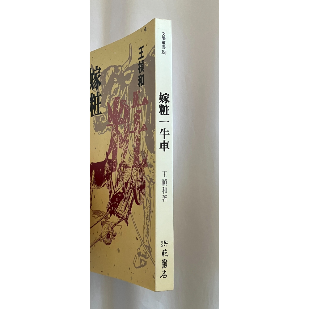 哲美系_《嫁粧一牛車》王禎和 著 洪範書店-細節圖2