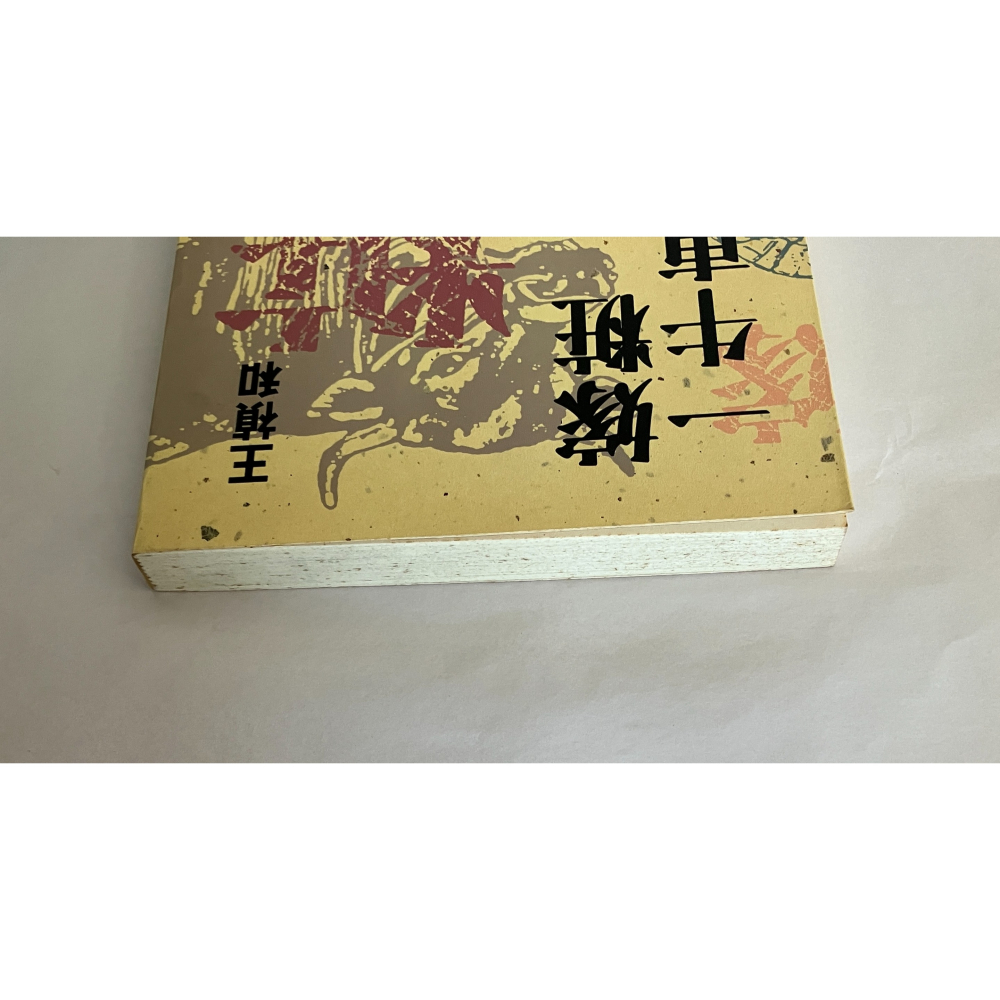 哲美系_《嫁粧一牛車》王禎和 著 洪範書店-細節圖3