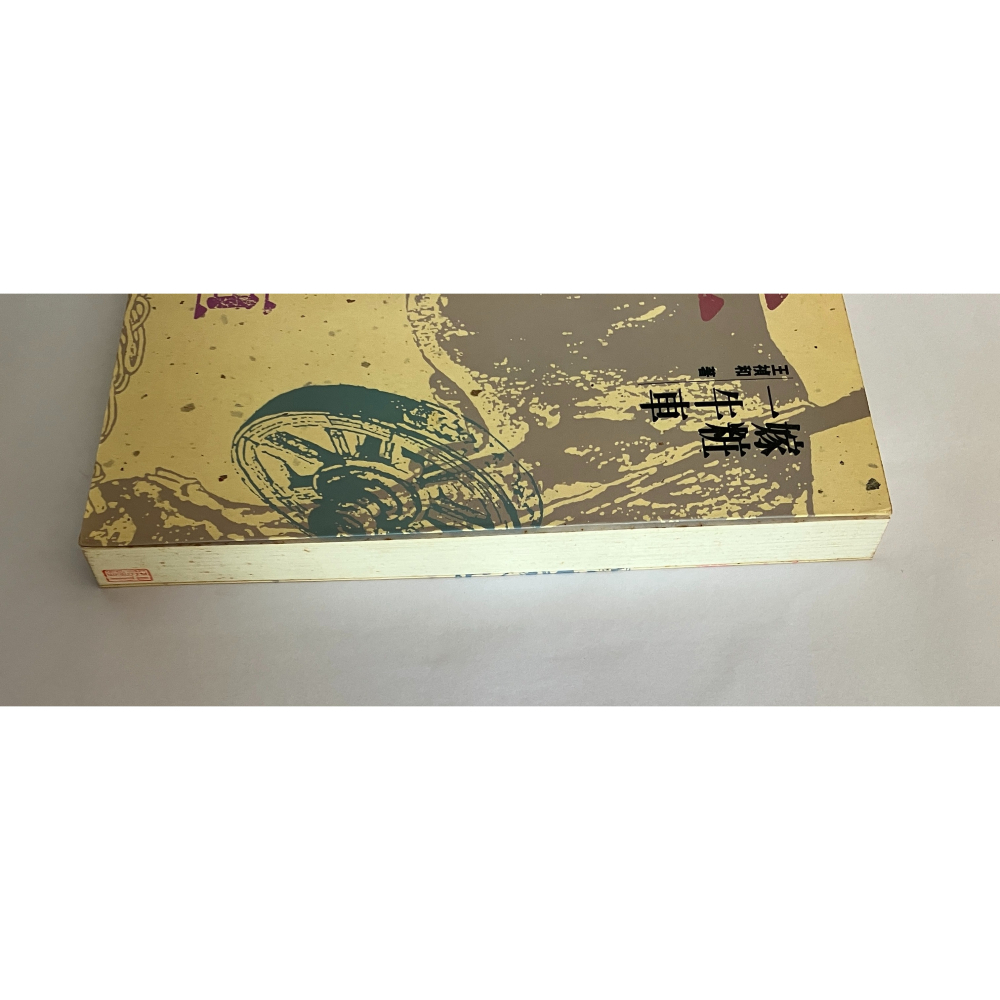 哲美系_《嫁粧一牛車》王禎和 著 洪範書店-細節圖4