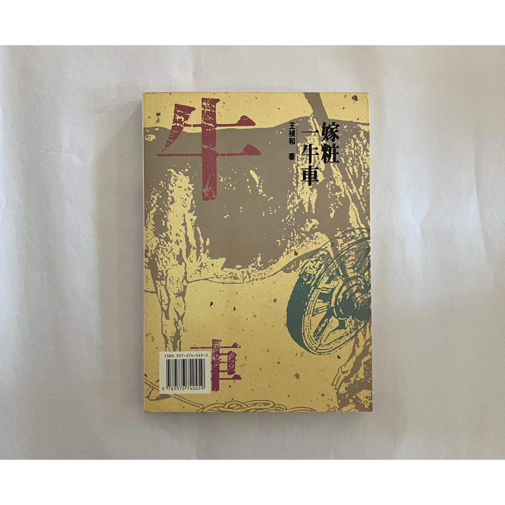 哲美系_《嫁粧一牛車》王禎和 著 洪範書店-細節圖9