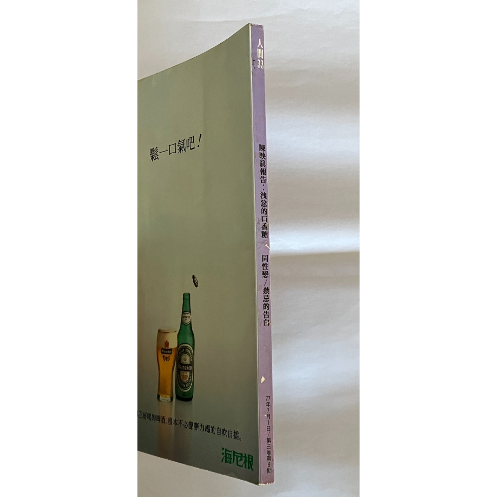 哲美系_《人間雜誌 33 陳映真報告:洩忿的口香糖 同性戀的愛與婚姻 兒童惡待追蹤報導 黃順興砲打北京人大》-細節圖3