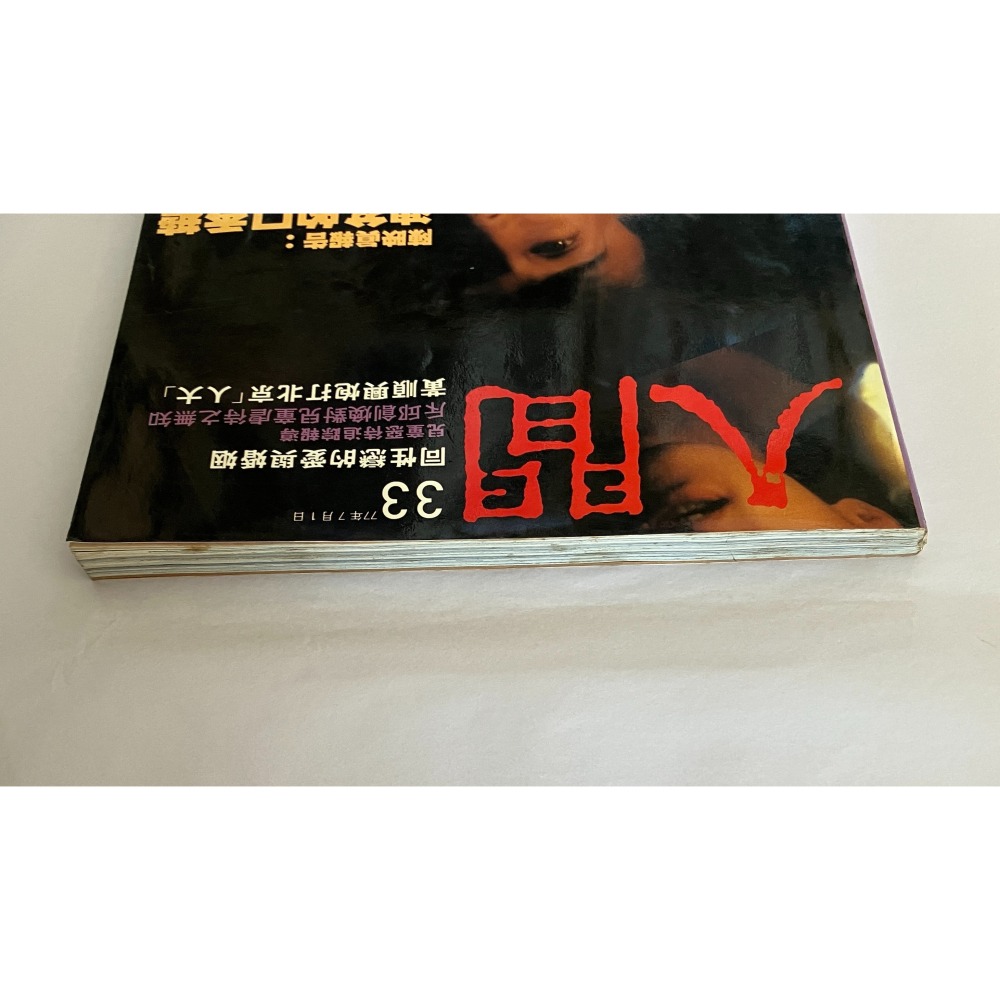 哲美系_《人間雜誌 33 陳映真報告:洩忿的口香糖 同性戀的愛與婚姻 兒童惡待追蹤報導 黃順興砲打北京人大》-細節圖2