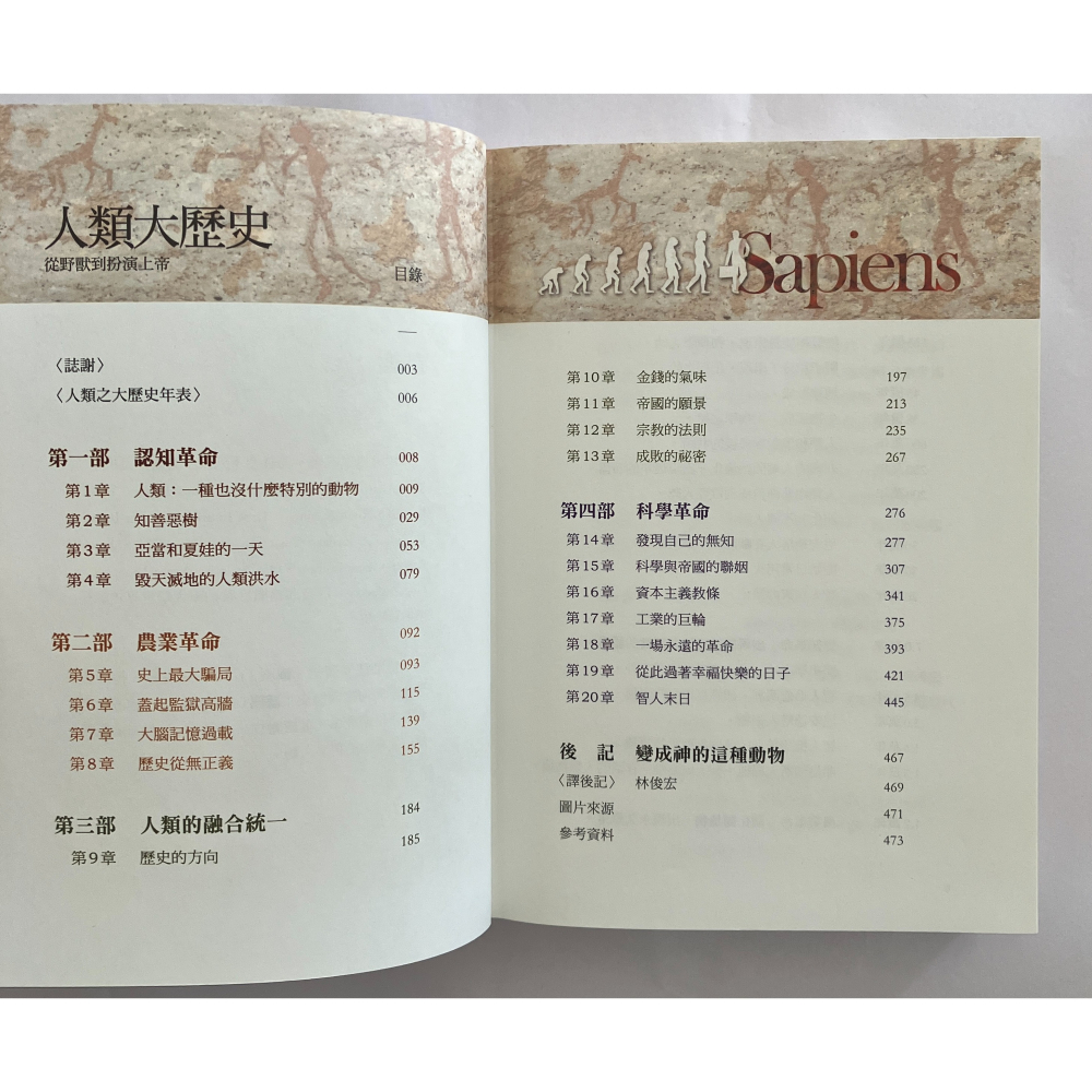 哲美系_《人類大歷史：從野獸到扮演上帝》作者:哈拉瑞 譯者：林俊宏 天下文化-細節圖4