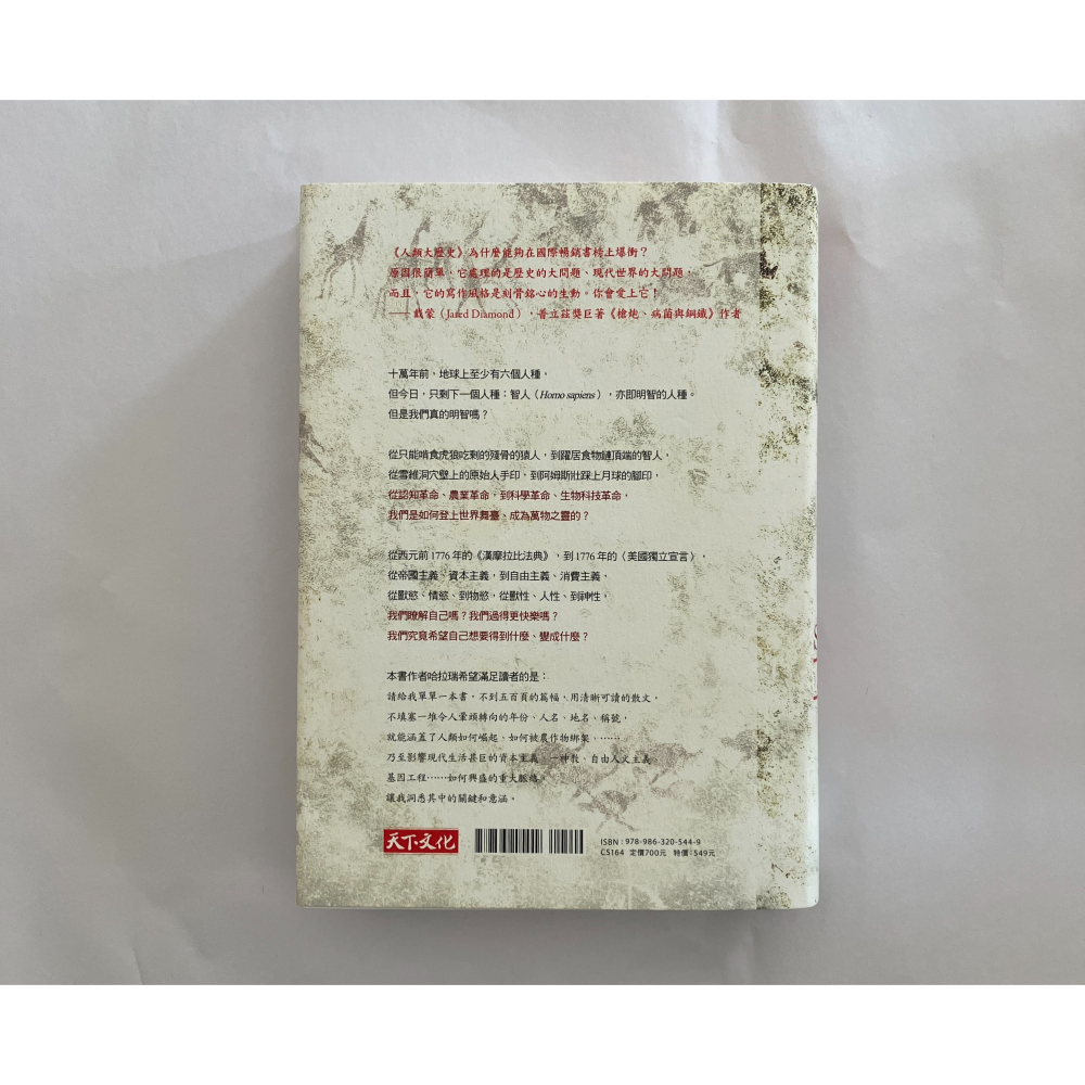 哲美系_《人類大歷史：從野獸到扮演上帝》作者:哈拉瑞 譯者：林俊宏 天下文化-細節圖6