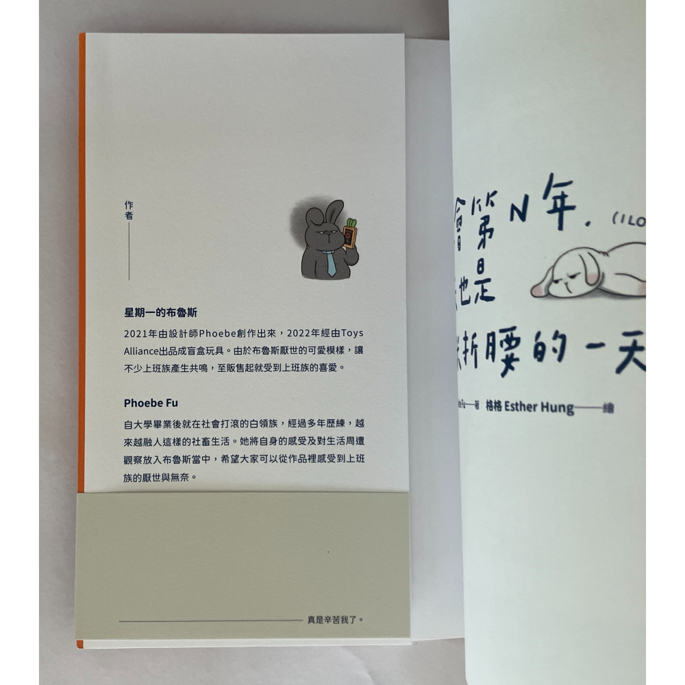 哲美系_《出社會第N年 今天也是為五斗米折腰的一天》作者：星期一的布魯斯, Phoebe Fu 繪:格格 繪 悅知文化-細節圖3