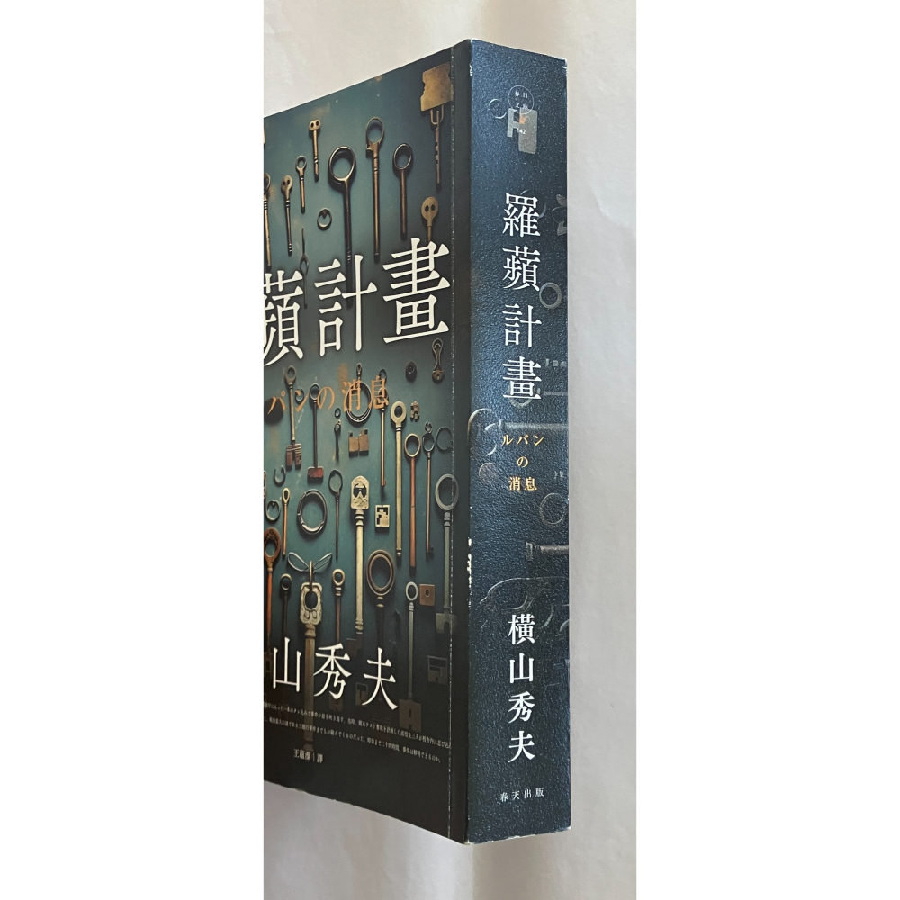 哲美系_《羅蘋計畫》橫山秀夫 著 王蘊潔 譯 春天出版-細節圖2