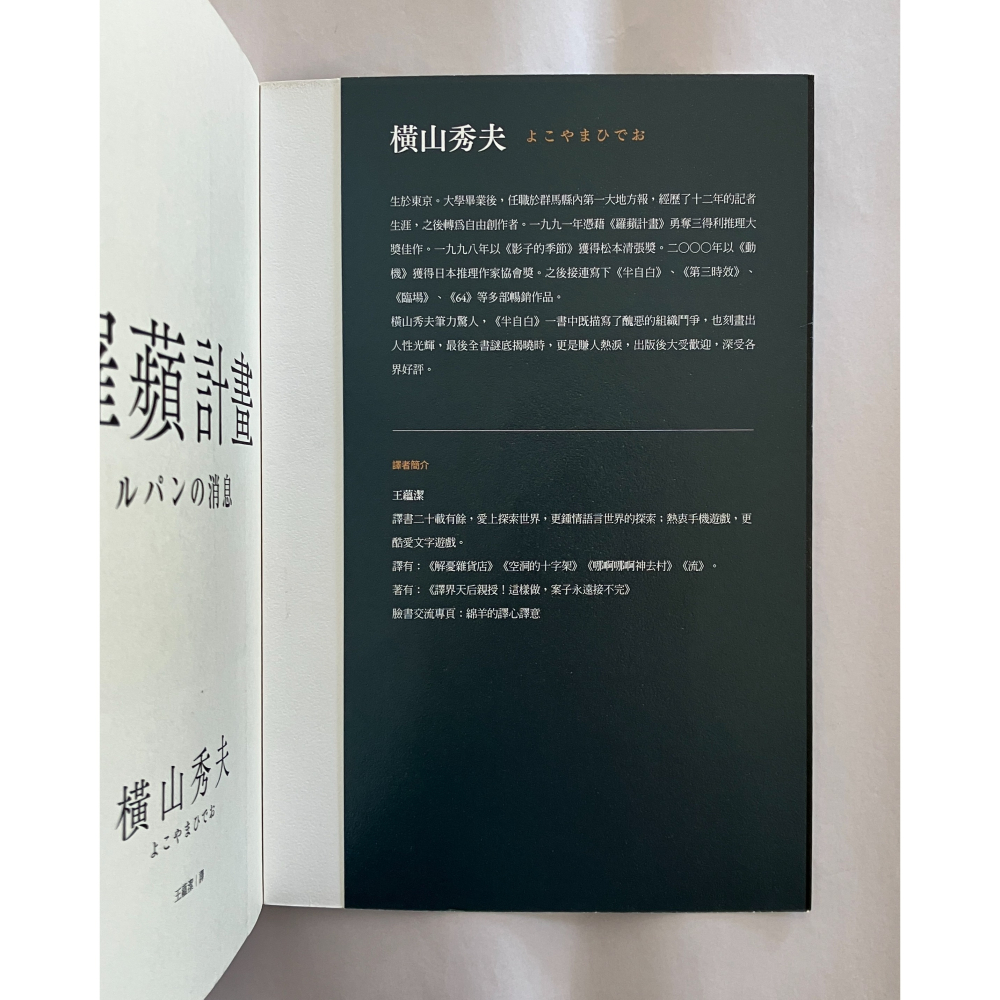 哲美系_《羅蘋計畫》橫山秀夫 著 王蘊潔 譯 春天出版-細節圖5