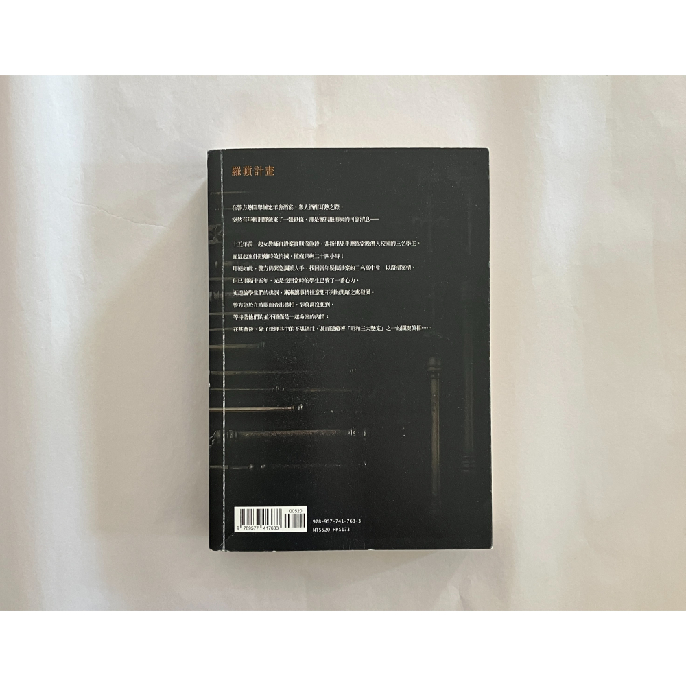 哲美系_《羅蘋計畫》橫山秀夫 著 王蘊潔 譯 春天出版-細節圖9