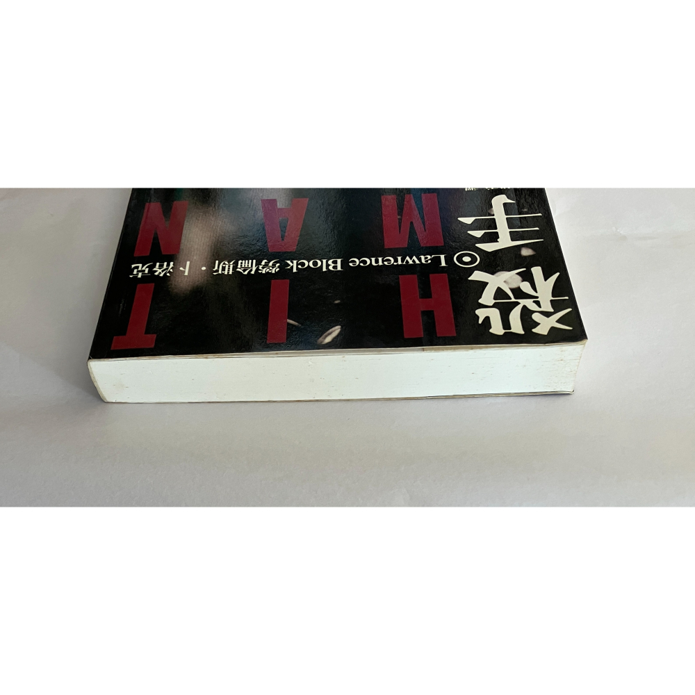 哲美系_《殺手》勞倫斯·卜洛克 著 易萃雯 譯 臉譜出版-細節圖2