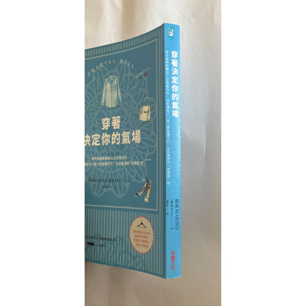 哲美系_《穿著決定你的氣場》霜鳥MAKIKO 著 謝雪玲 譯 采實文化-細節圖3