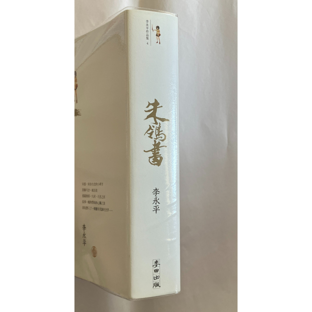 哲美系_《朱鴒書》(珍藏版) 李永平 著 麥田出版 婆羅洲雨林最動人繽紛的奇幻冒險故事-細節圖3