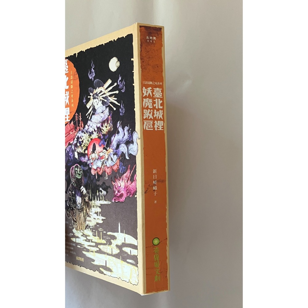 哲美系_《臺北城裡妖魔跋扈》作者:新日嵯峨子 瀟湘神 言語道斷之死系列 奇異果文創-細節圖2
