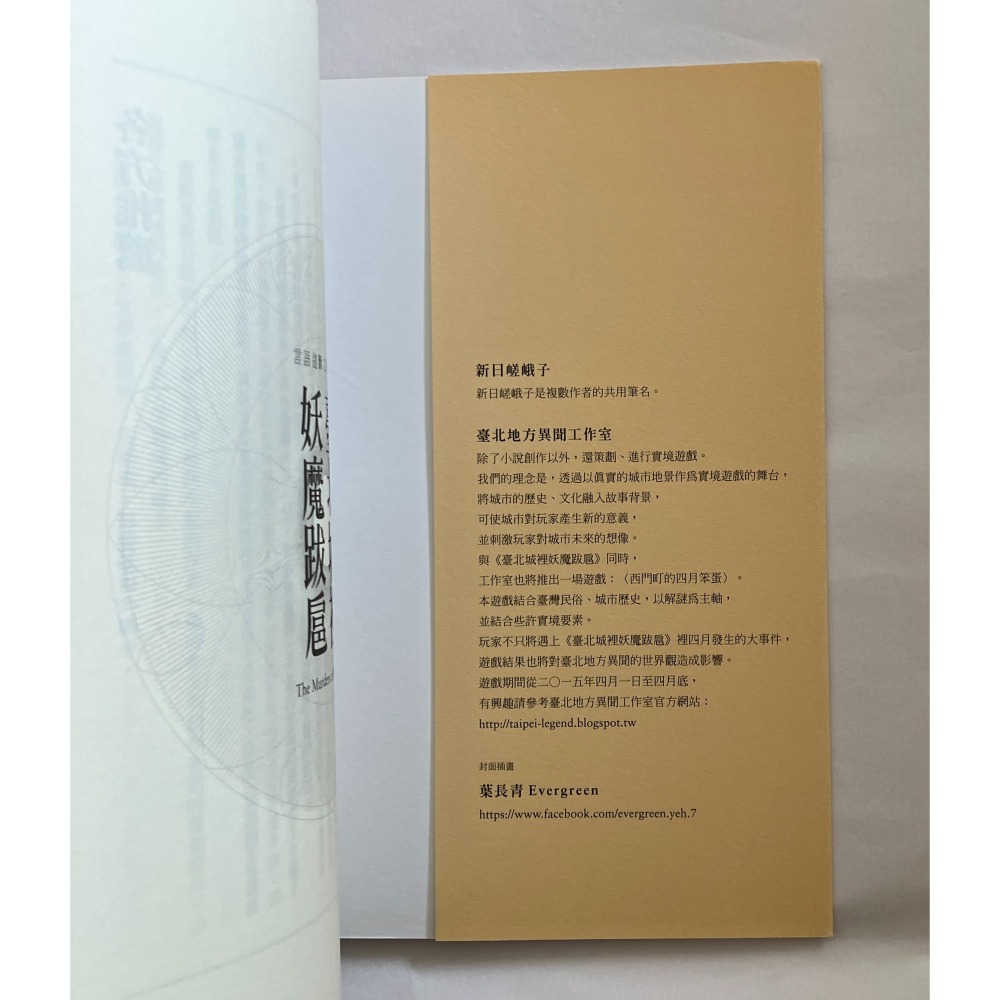 哲美系_《臺北城裡妖魔跋扈》作者:新日嵯峨子 瀟湘神 言語道斷之死系列 奇異果文創-細節圖4
