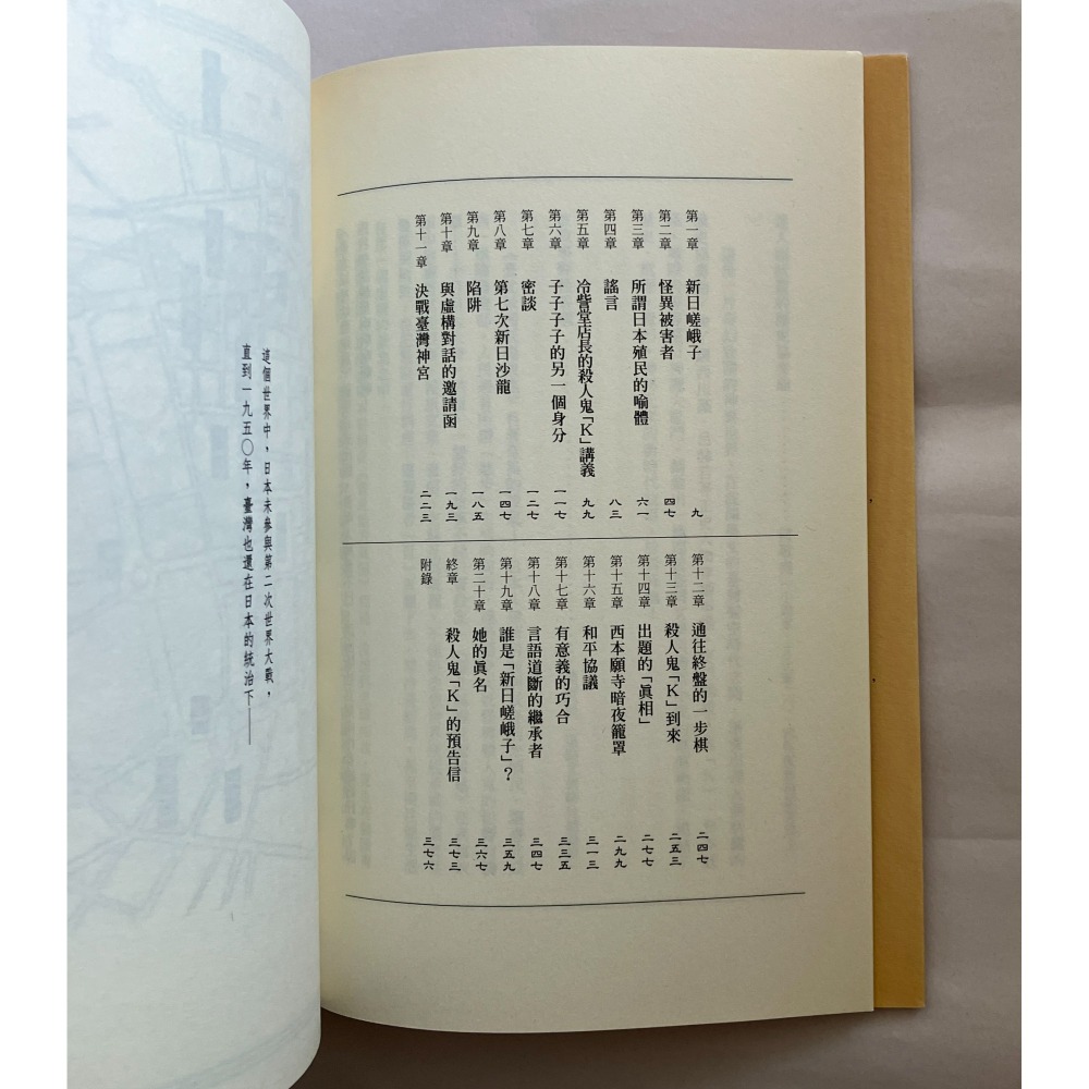 哲美系_《臺北城裡妖魔跋扈》作者:新日嵯峨子 瀟湘神 言語道斷之死系列 奇異果文創-細節圖5