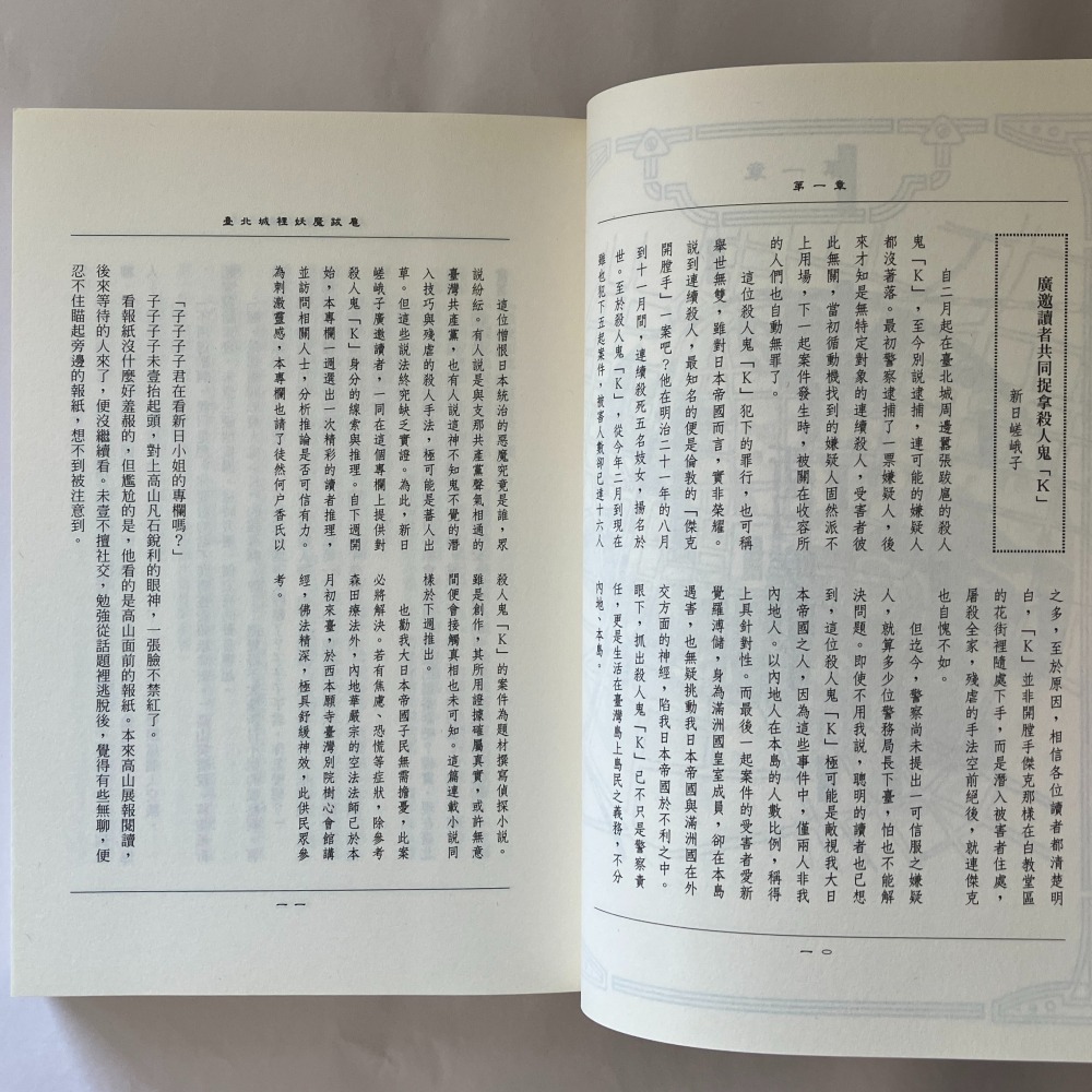 哲美系_《臺北城裡妖魔跋扈》作者:新日嵯峨子 瀟湘神 言語道斷之死系列 奇異果文創-細節圖6