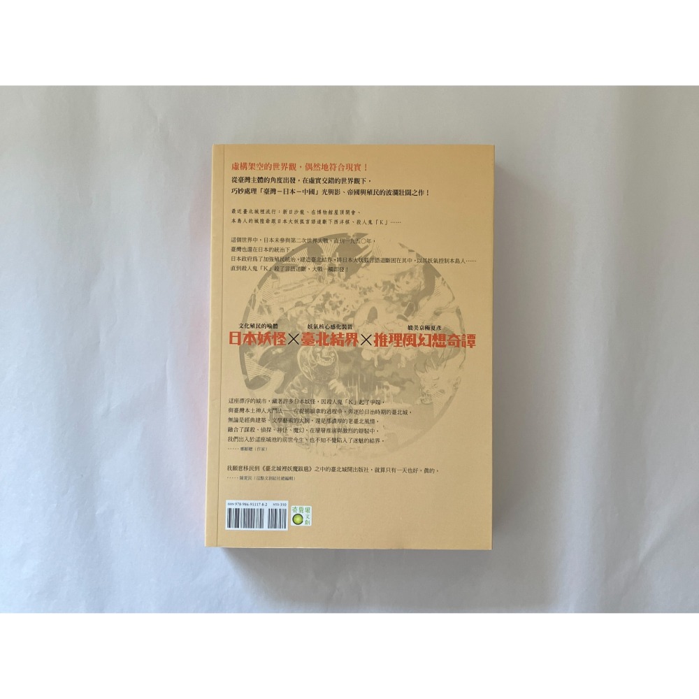 哲美系_《臺北城裡妖魔跋扈》作者:新日嵯峨子 瀟湘神 言語道斷之死系列 奇異果文創-細節圖7
