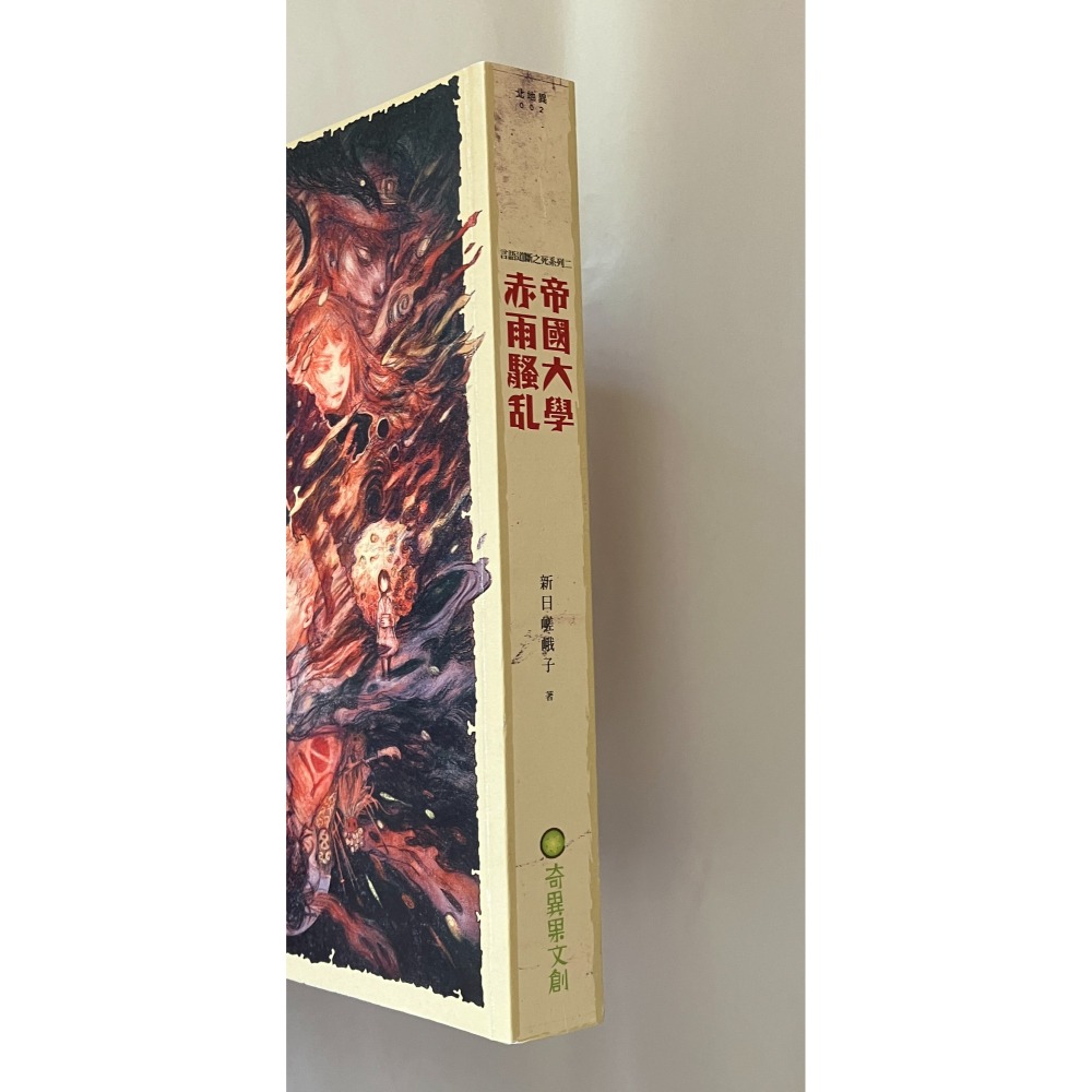 哲美系_《帝國大學赤雨騷亂》作者:新日嵯峨子, 瀟湘神, 臺北地方異聞工作室 言語道斷之死系列二 奇異果文創-細節圖2