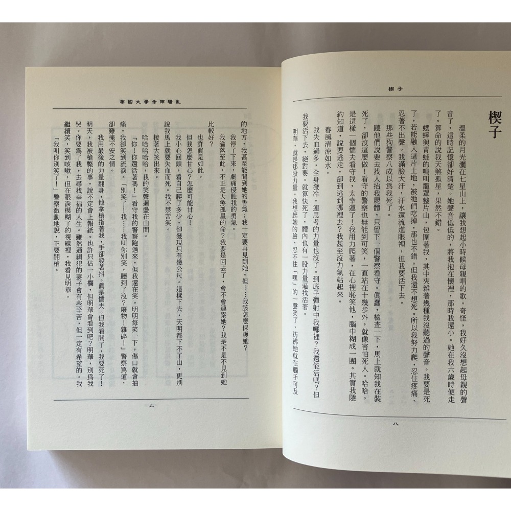 哲美系_《帝國大學赤雨騷亂》作者:新日嵯峨子, 瀟湘神, 臺北地方異聞工作室 言語道斷之死系列二 奇異果文創-細節圖6