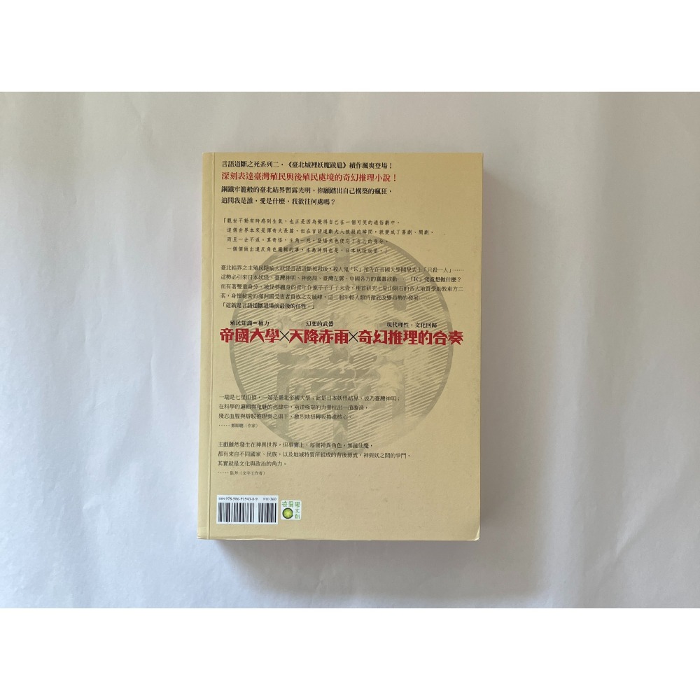哲美系_《帝國大學赤雨騷亂》作者:新日嵯峨子, 瀟湘神, 臺北地方異聞工作室 言語道斷之死系列二 奇異果文創-細節圖7