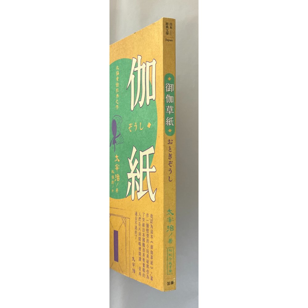 哲美系_《御伽草紙》太宰治 著 林佳翰 譯 笛藤出版（附紀念藏書票）-細節圖3