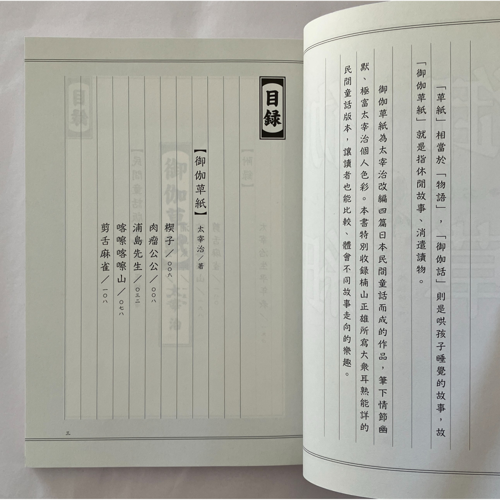 哲美系_《御伽草紙》太宰治 著 林佳翰 譯 笛藤出版（附紀念藏書票）-細節圖6
